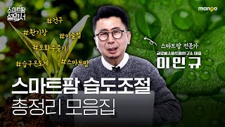 스마트팜 습도 제어, 식물은 수확으로 보답한다|스마트팜 설명서 EP. 08