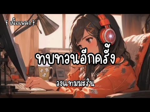 ทบทวนอีกครั้ง - วงแทมมะริน 🎶🎤