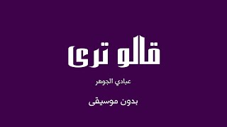 قالو ترى عبادي الجوهر بدون موسيقى