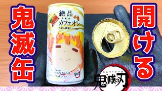 鬼滅缶  安全な開け方 ★ リメイク の為に 蓋のあけかたを説明するよ ♪ 鬼滅の刃 コーヒー