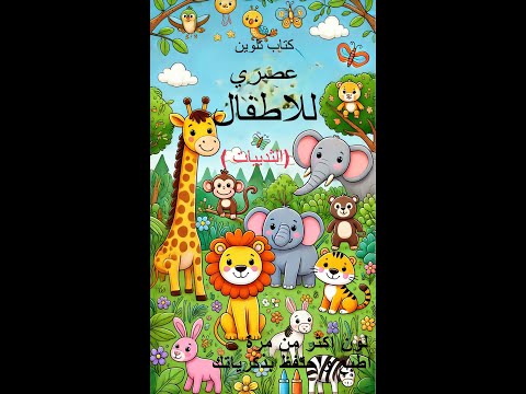 رحلة في عالم الحيوانات العاشبة