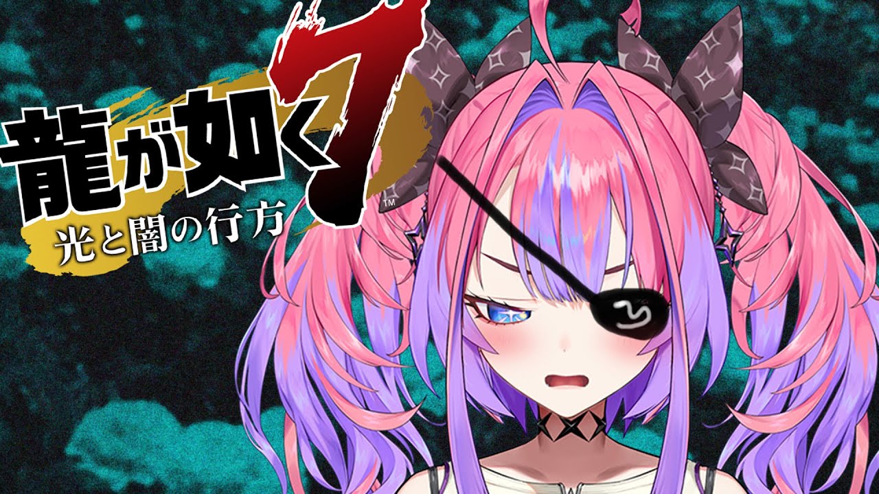 #7【龍が如く７】ヴィヴィの姐さんがきたで※ネタバレあり【 #綺々羅々ヴィヴィ #hololiveDEV IS #FLOWGLOW】