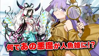 【FGO】人類のラスボスが人魚姫になっていることに激怒するプロテア