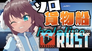 ❤❤❤ - 【 #holoRUST 】完全ソロ!貨物船で物資うまうま!?【ホロライブ/夏色まつり】