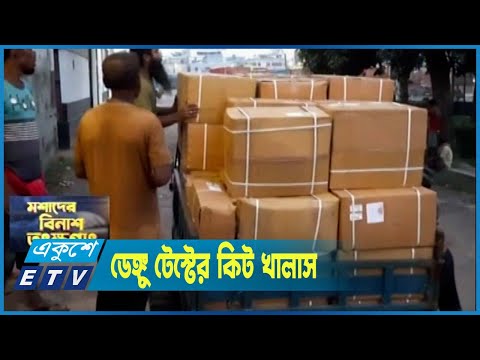ডেঙ্গু টেস্টের কিট খালাস করে নিয়েছে আমদানিকারক ল্যাবটেড ইন্টারন্যাশনাল