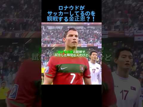 ロナウドが北朝鮮とサッカーした時