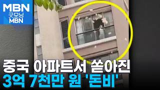 '가족 중병' 충격에 발코니서 3억 7천만 원 뿌린 중국 여성 [굿모닝 MBN]