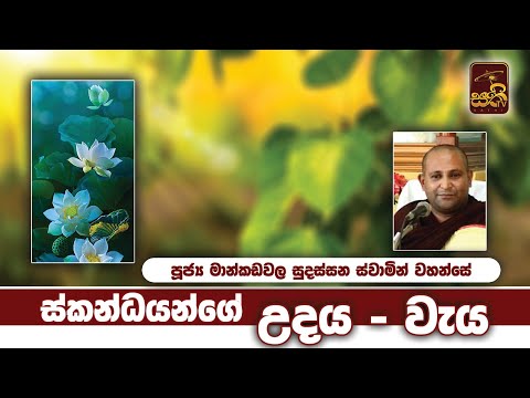 ස්කන්ධයන්ගේ උදය වැය | Most Ven Mankadawala Sudassana Thero |  2021-12-13 | Sathi TV | Skandha