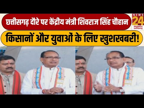 Shivraj Singh Chouhan CG Visit: छत्तीसगढ़ दौरे पर केंद्रीय मंत्री शिवराज सिंह चौहान | News24 MPCG