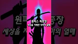 드디어 공개된 세상을 지배할수있는 최종장 악마의 열매