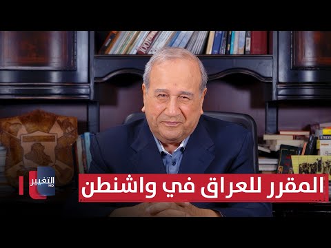 فيديو | المقرر للعراق في واشنطن  | مواقف ومواقف مع إبراهيم الزبيدي