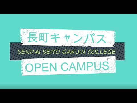 2020長町キャンパスオープンキャンパス ダイジェスト版