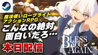 【本日配信】魔法使いローグライトRPG『Bless You Again』体験版がヤバすぎたｗ 【Steam】