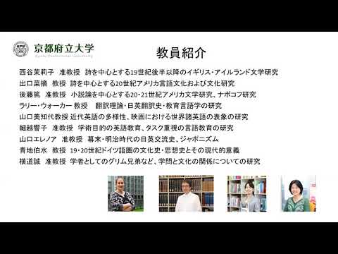 欧米言語文化学科 京都府立大学大学院　文学研究科　英語英米文学専攻　オンライン説明会2021