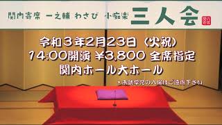 2021年2月23日　一之輔わさび小痴楽三人会　CM