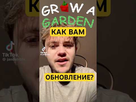 Grow a Garden как вам обновление? Jandel на русском #growgarden #growagarden #roblox #роблокс #grow