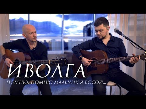 Песня нашего детства - Иволга (Помню мальчик я босой)