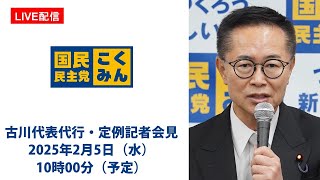 【LIVE配信】国民民主党・古川代表代行 定例記者会見　2025年2月5日（水）10時00分（予定）