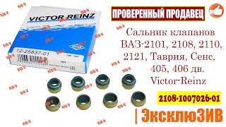 Видео Сальник клапанів 2101 Victor-Reinz