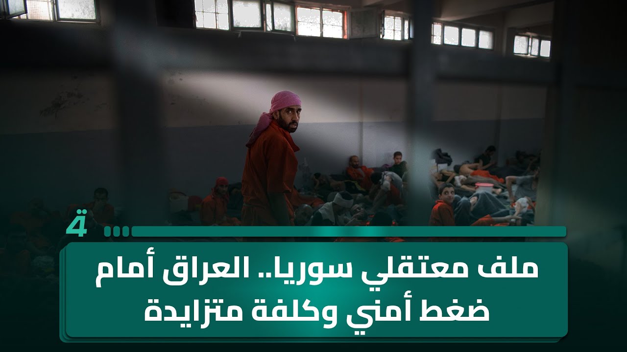 فيديو | ملف معتقلي سوريا.. العراق أمام ضغط أمني وكلفة متزايدة