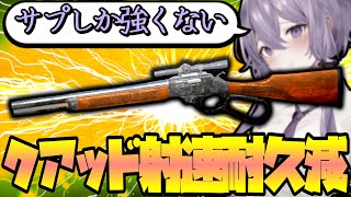 か細い強みにすがりつくクアッド射速耐久減レバーアクションライフル『フォールアウト76』