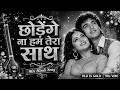Chhodenge Na Hum Tera Saath ️ O Saathi Marte Dum Tak 90s Evergreen Romantic Song Old Is Gold