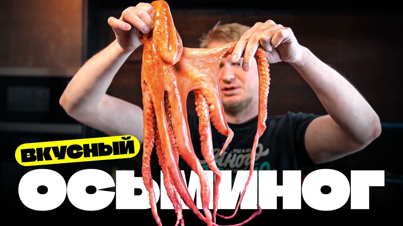 Еще один осьминог!? Зажарим вкусненько!