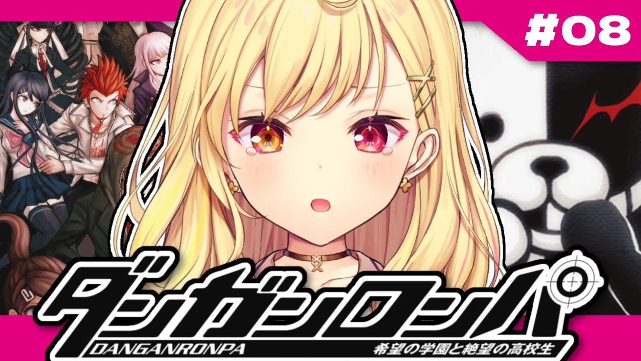 【ダンガンロンパ】完全初見！希望の学園と絶望の高校生やるよ～っ！ #8【星川サラ/にじさんじ】