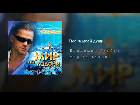Владимир Гунбин - Весна моей души