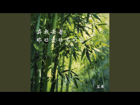 弃我去者 (昨日之日不可留)