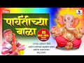 Parvatichya Bala Video Song Ganpati Song Ganesha Songs Sumeet Music