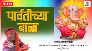 Parvatichya Bala - Video Song - Ganpati Song - Gan