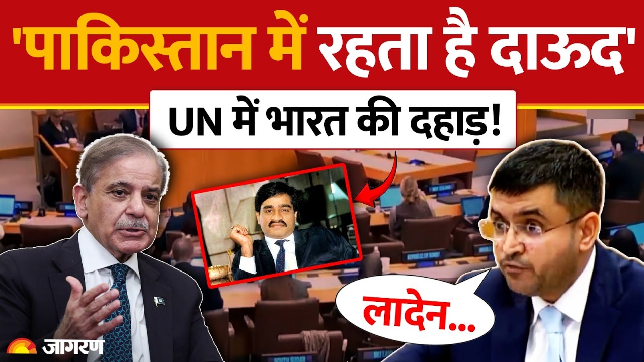 India Rejects UN Report: दाऊद पर UN में ऐसा क्या हुआ? भारत ने जमकर लताड़ा Dawood Ibrahim | Pakistan