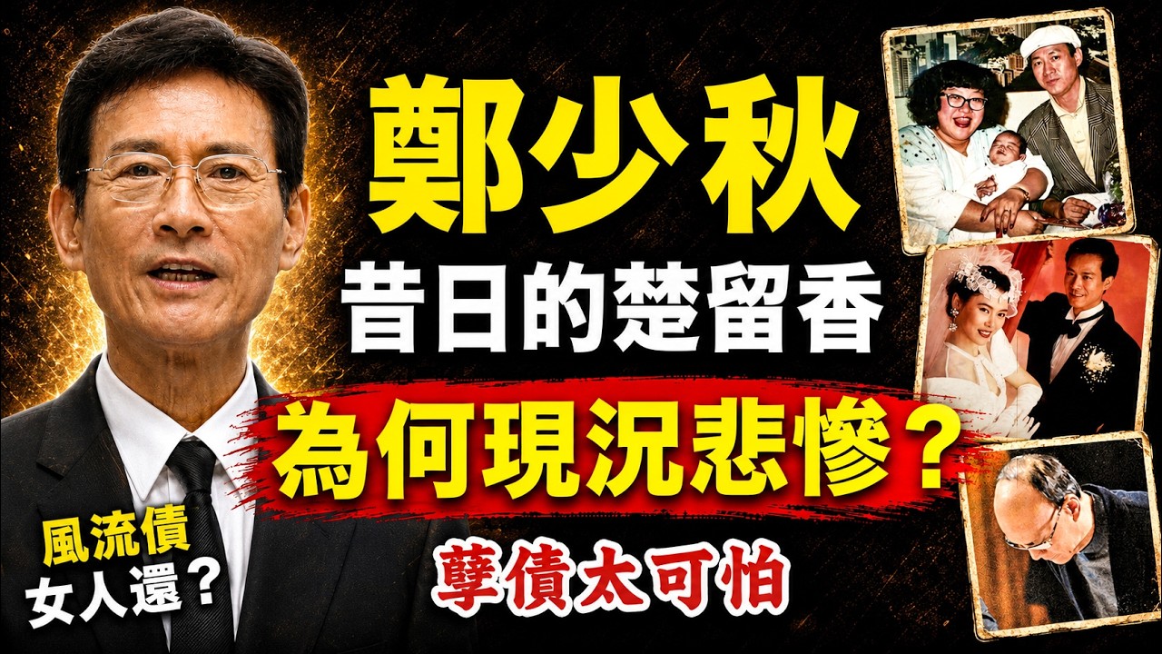 鄭少秋靠肥姐借運成名，為何現況悲慘？孽債因果比你想的更驚人！#人生智慧 #命理 #哲學 #曾仕強 #易經 #正能量