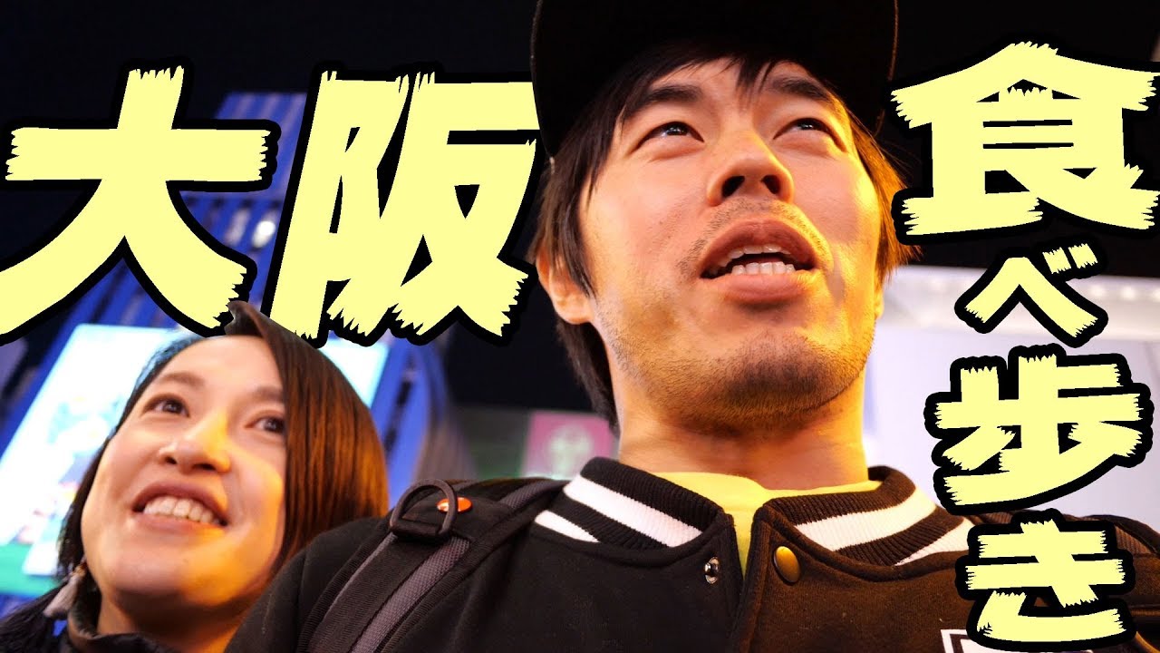 嫁と大阪食べ歩きの旅！