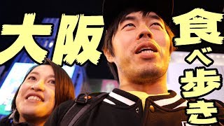 嫁と大阪食べ歩きの旅！