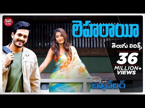 Leharaayi Telugu Lyrics | Most Eligible Bachelor | Akhil Akkineni, PoojaHegde | మా పాట మీ నోట