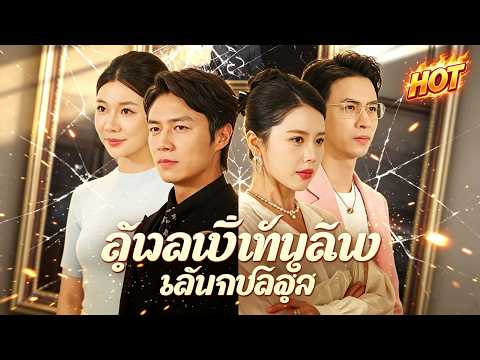 สายน้ำไม่ไหลย้อนกลับ(พากย์ไทย) | เป็นตัวประกัน 3 ปี ลูกกลับเรียกคนอื่นว่าพ่อ #dramabox #romance