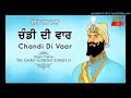 Chandi Di Vaar ਚੰਡੀ ਦੀ ਵਾਰ Bir Rass Chaal ਵਾਰ ਸ੍ਰੀ ਭਗਉਤੀ �