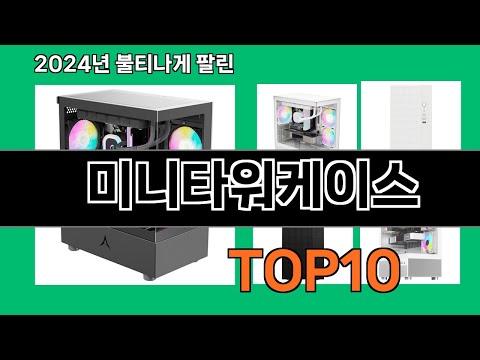 미니타워케이스 2024 최강 쿠팡로켓배송 추천 Top 5