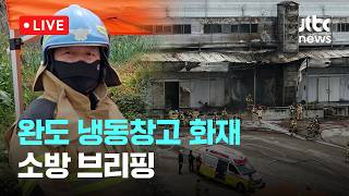 [LIVE] 완도 창고 화재, 유증기 폭발 급속도로 확산…고립 소방관 참변 [이슈현장] / JTBC News