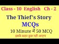 The thief story mcq | the thief story mcq questions