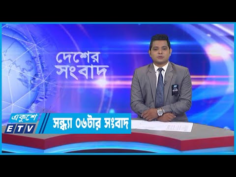 06 PM News || সন্ধ্যা ০৬টার সংবাদ || 23 August 2022