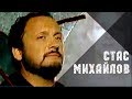 Стас Михайлов - Спаси меня (Official video StasMihailov) 