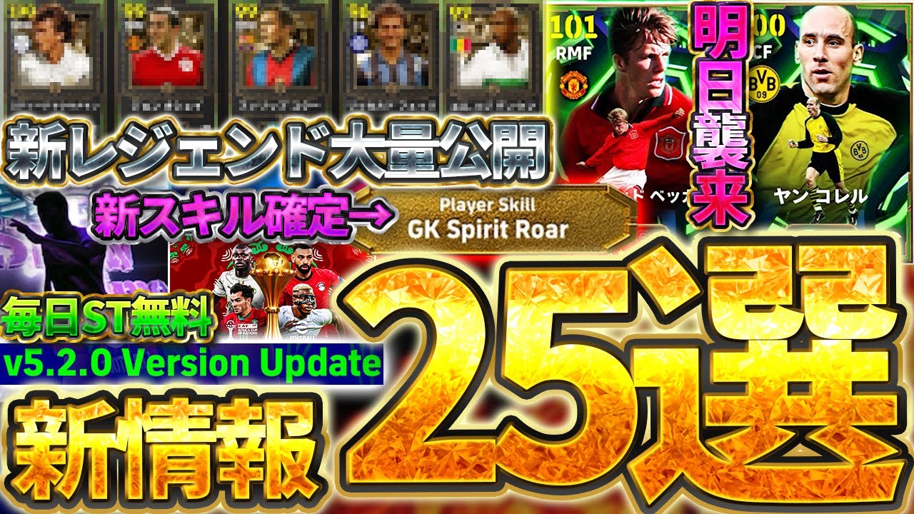 【超必見】新レジェンド＆新スキルなど"バージョン5.2.0"情報が大量公開！！！見ないと絶対損するイーフト最新情報25選まとめ【eFootball/イーフト2026アプリ】
