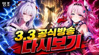 명조 3.3 공식방송 다시보기... 히유키 데니아 전부 공개됐다