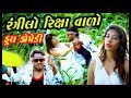 Rangilo Riksha Valo Full Comedy Gujju Video New 2019 Gujju Vikudo