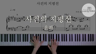 윤하(YOUNHA)-사건의 지평선(Event Horizon) / Piano Cover / Sheet Music