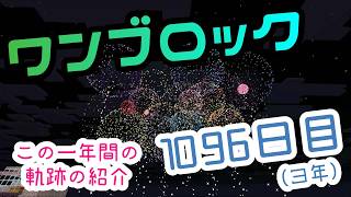 【１０９６日目】ワンブロックでハードコアな世界を生き残る