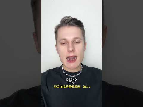 不会弹舌，可以学俄语？#俄语学习 #俄罗斯 #歪果仁 #弹舌